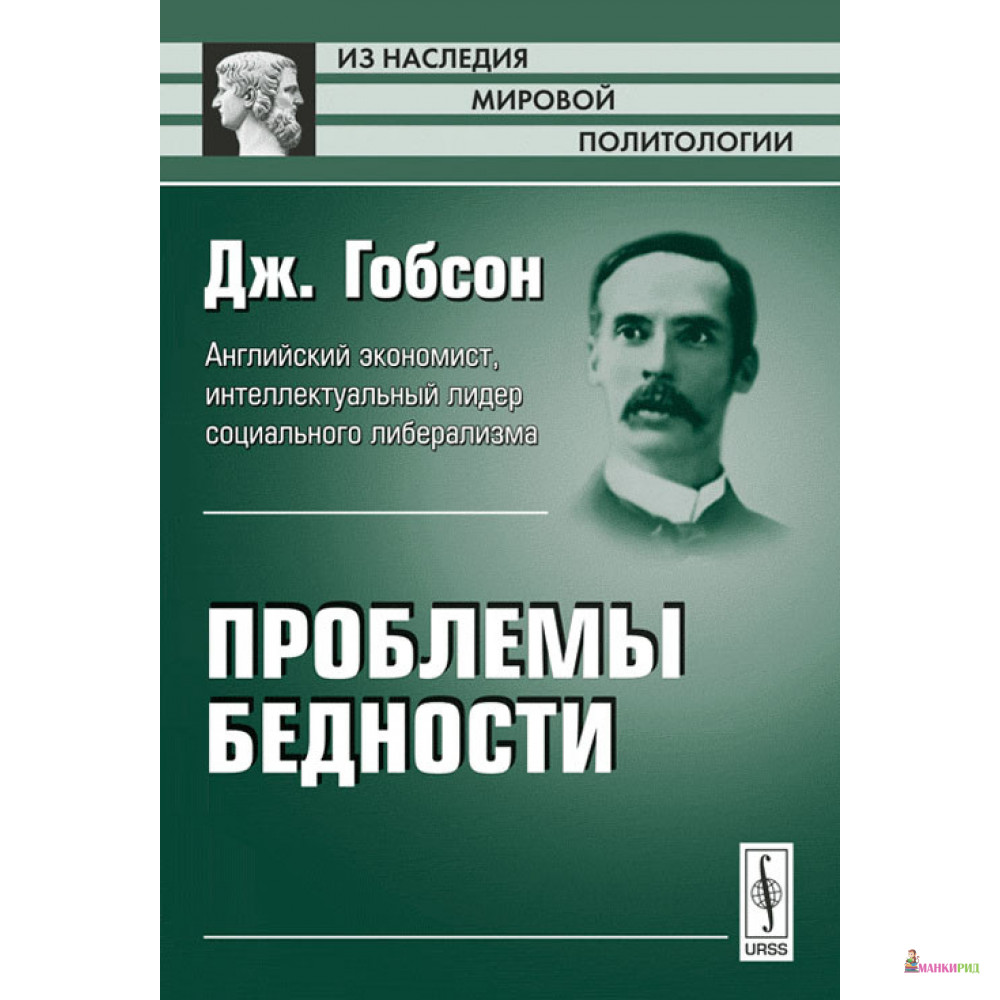 

Проблемы бедности - Дж. Гобсон - Либроком - 779080