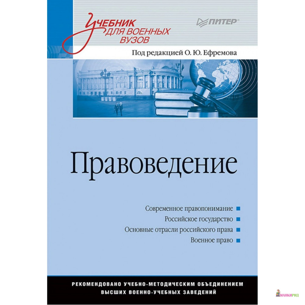 

Правоведение. Учебник для военных вузов - Питер - 805384