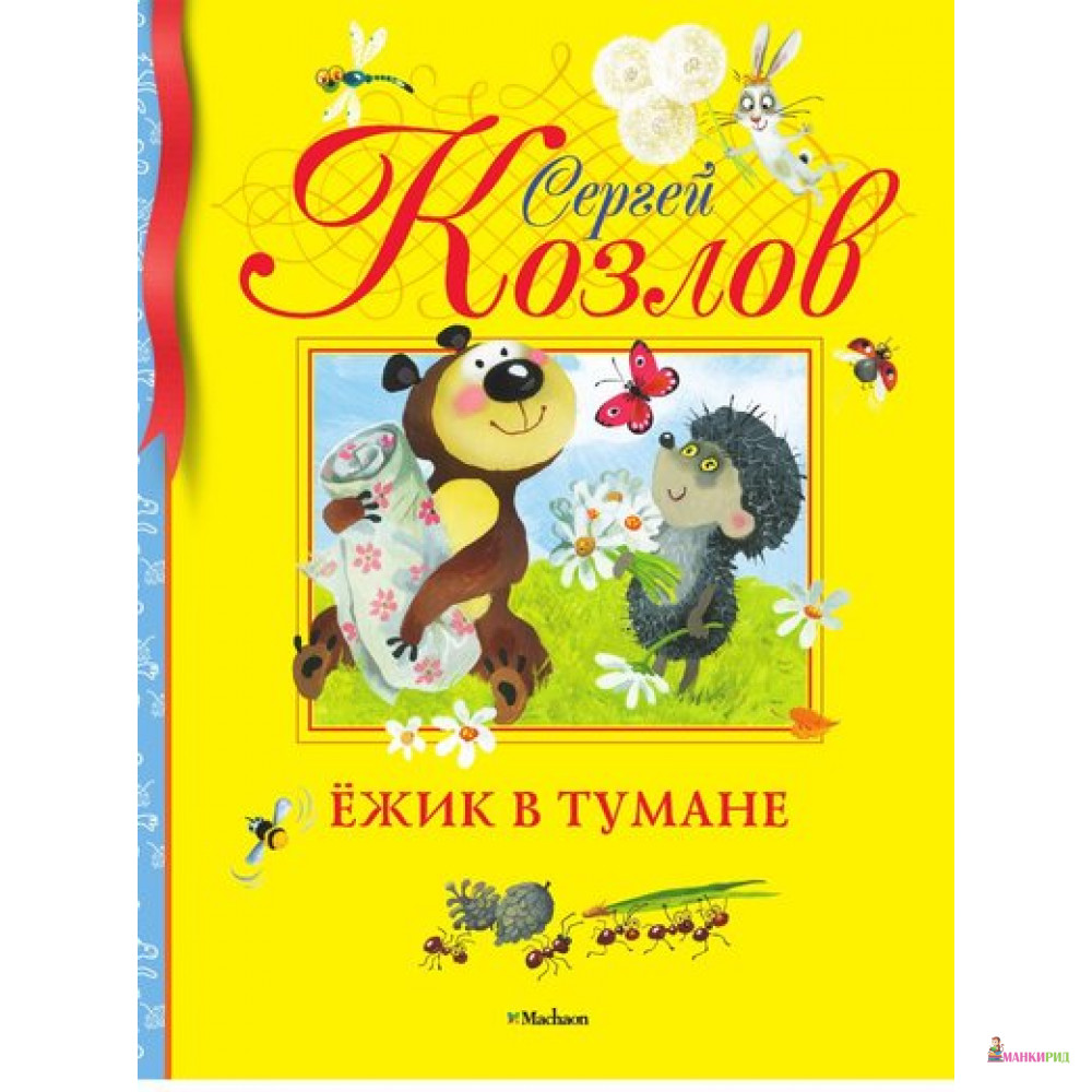 

Ежик в тумане - Сергей Григорьевич Козлов - Махаон - 218935