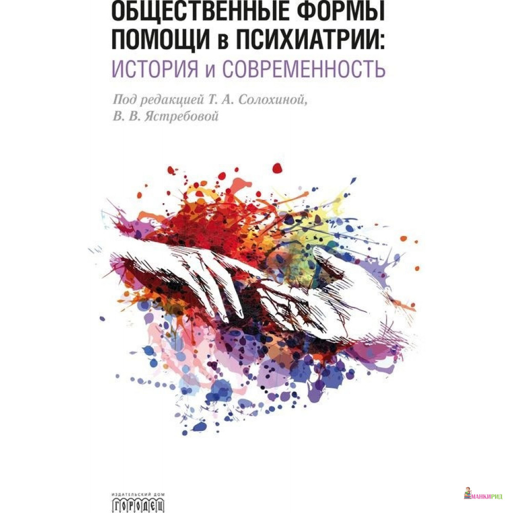 

Общественные формы помощи в психиатрии. История и современность - Городец - 768203