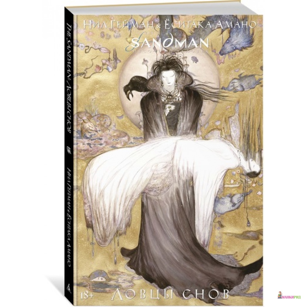 

The Sandman. Песочный человек. Ловцы снов - Нил Гейман - Азбука - 804603