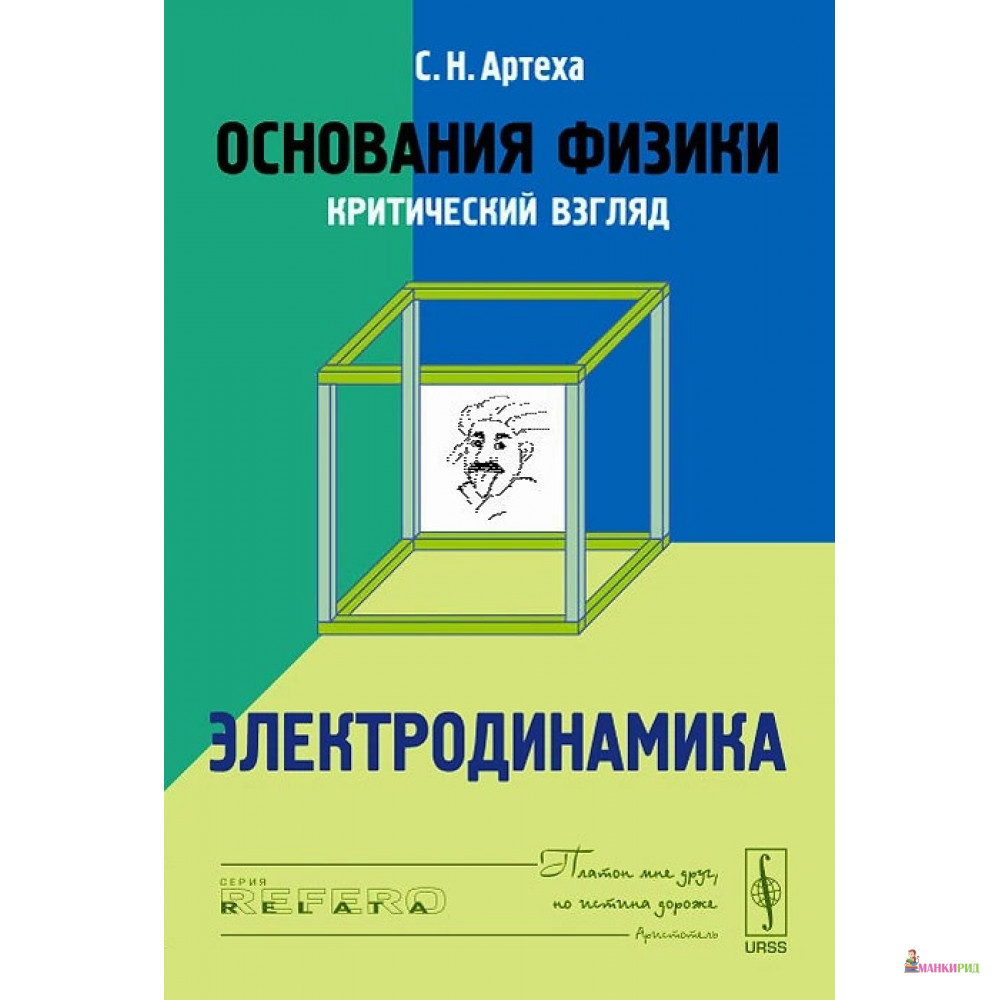 

Основания физики. Критический взгляд. Электродинамика - Сергей Артеха - Ленанд - 777242