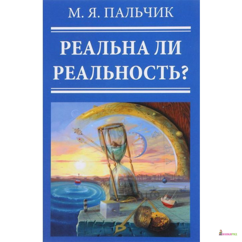 

Реальна ли реальность - Марк Яковлевич Пальчик - Шико - 780871