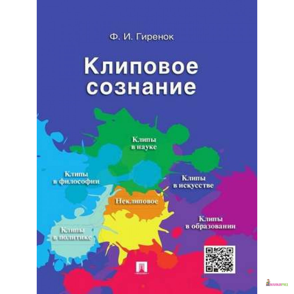 

Клиповое сознание - Федор Иванович Гиренок - Проспект - 666458