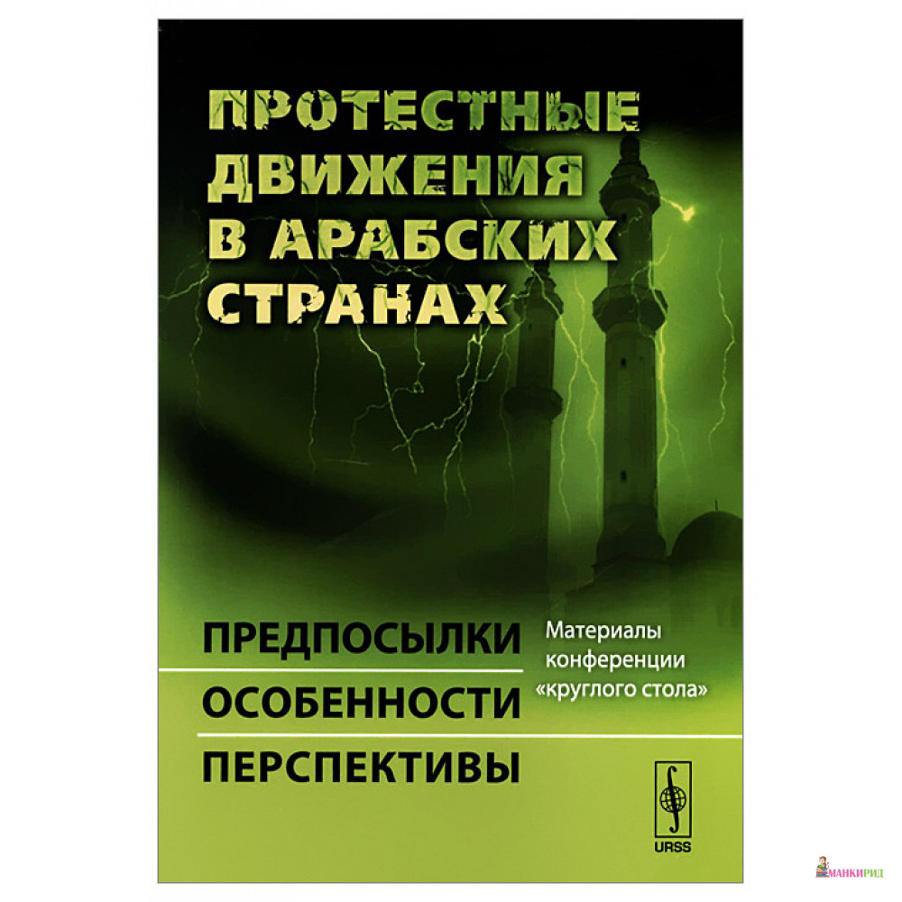 

Протестные движения в арабских странах: Предпосылки, особенности, перспективы. Материалы конференции «круглого стола» - Ленанд - 777801