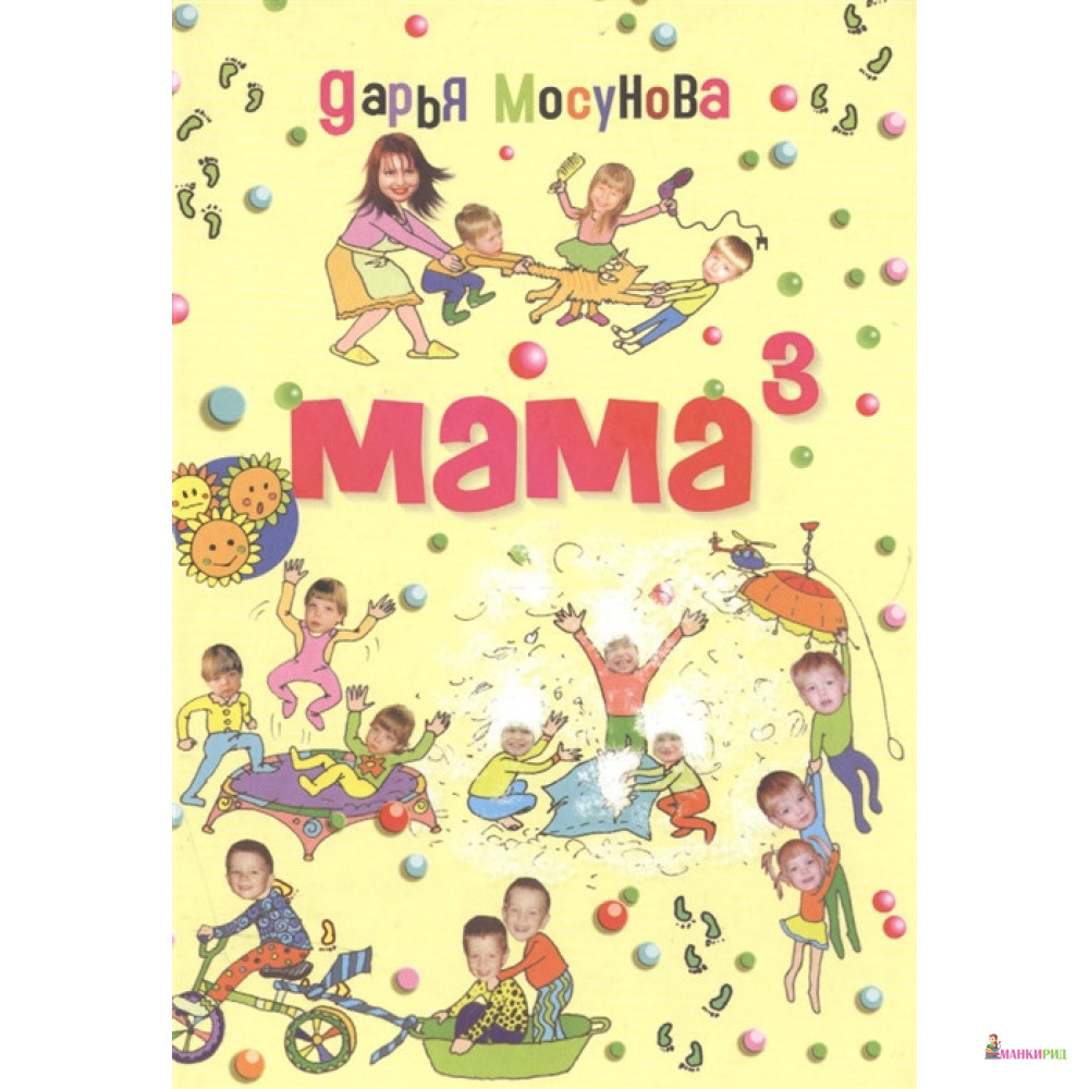 

Мама в кубе - Дарья Мосунова - Сибирская Благозвонница - 842316