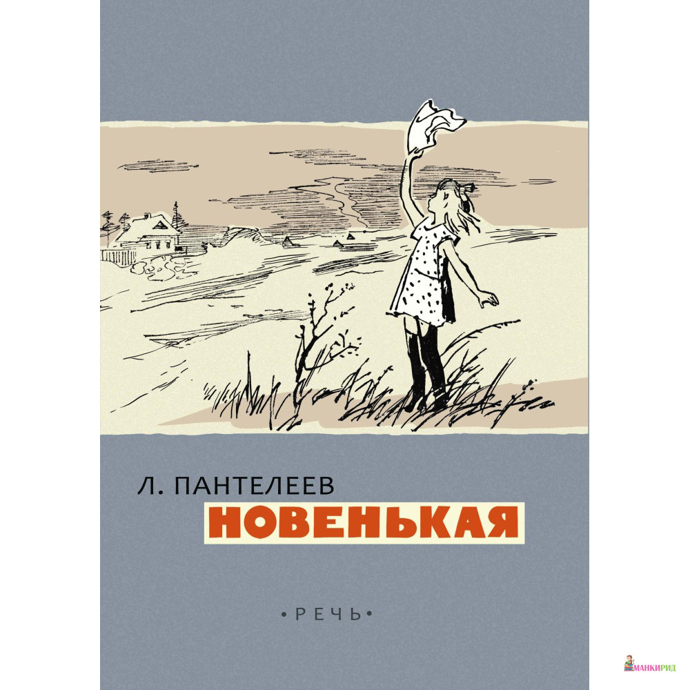 

Новенькая - Леонид Пантелеев - Речь - 546974