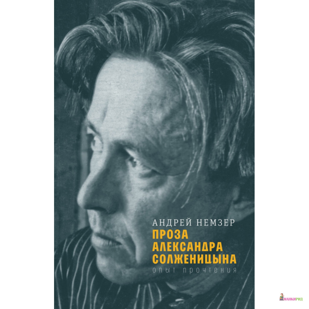 

Проза Александра Солженицына. Опыт прочтения - Андрей Немзер - Время - 783259