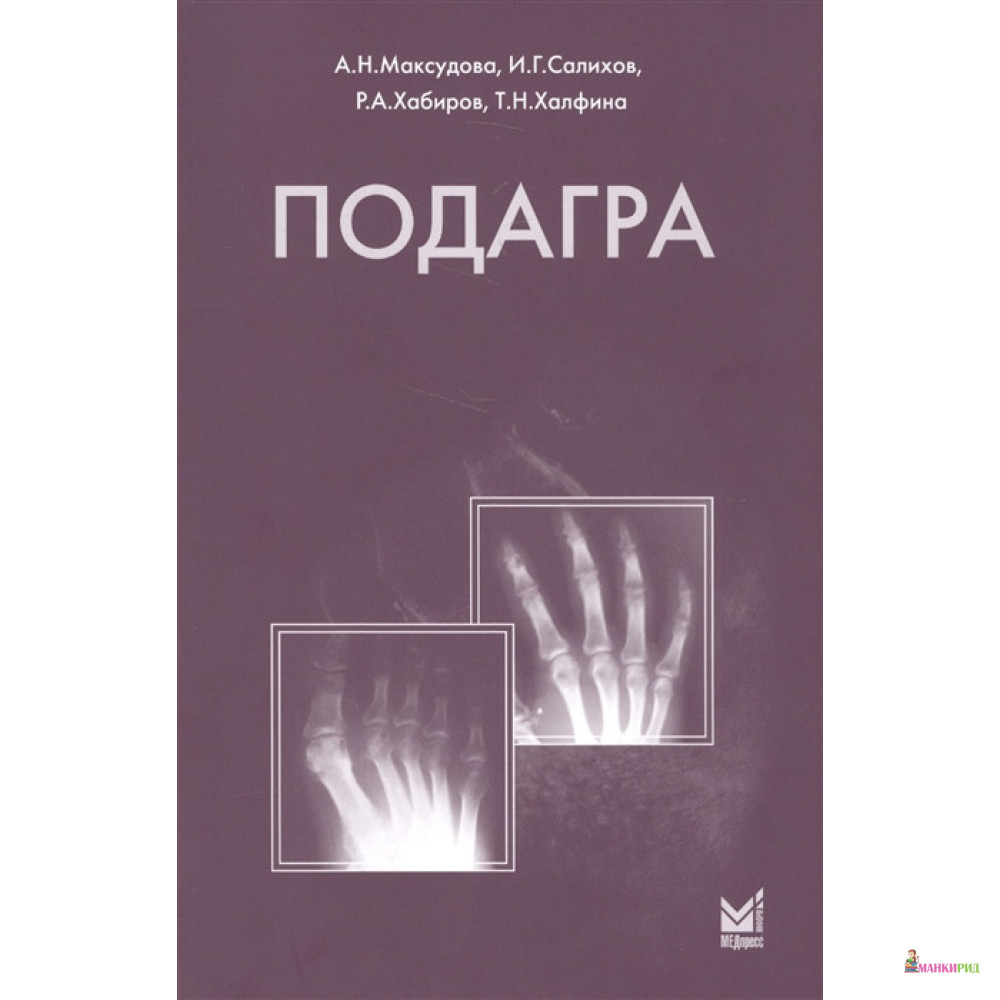 

Подагра - Аделя Максудова - МЕДпресс - 763602