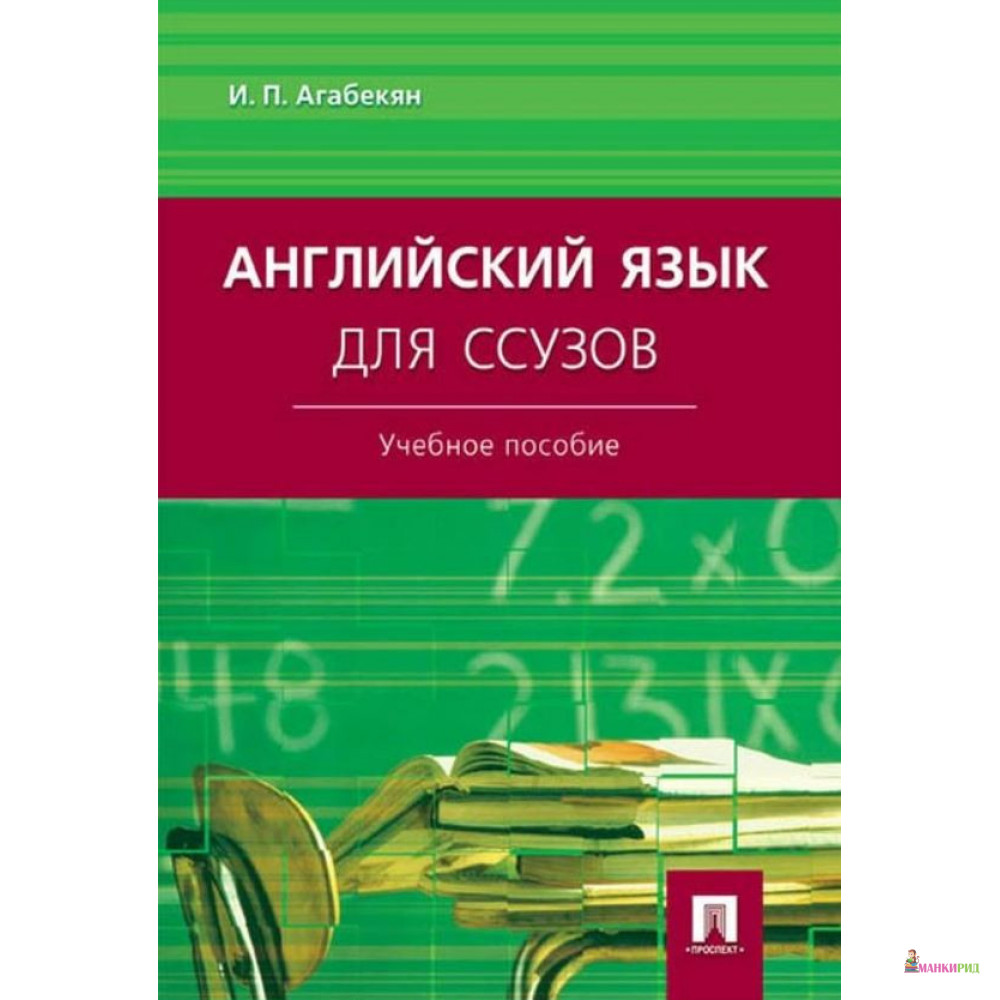 

Английский язык для ссузов. Учебное пособие - Игорь Агабекян - Проспект - 796602
