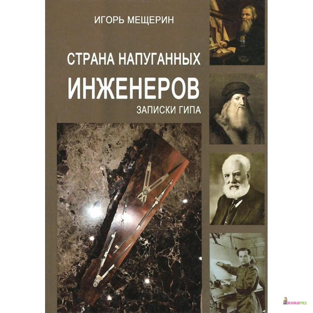 

Страна напуганных инженеров. Научно-популярное издание - Игорь Мещерин - Лабиринт - 781212