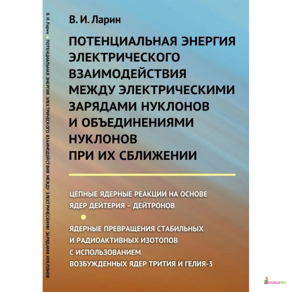 

Потенциальная энергия электрического взаимодействия между электрическими зарядами нуклонов и объединениями нуклонов при их сближении - Владимир Николаевич Ларин - Ленанд - 776629