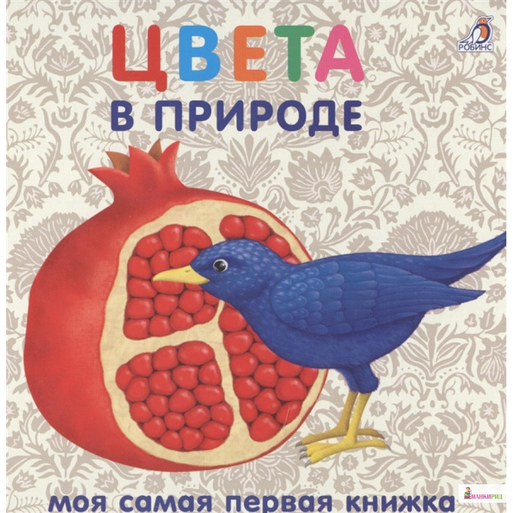 

Цвета в природе - Робинс - 818426