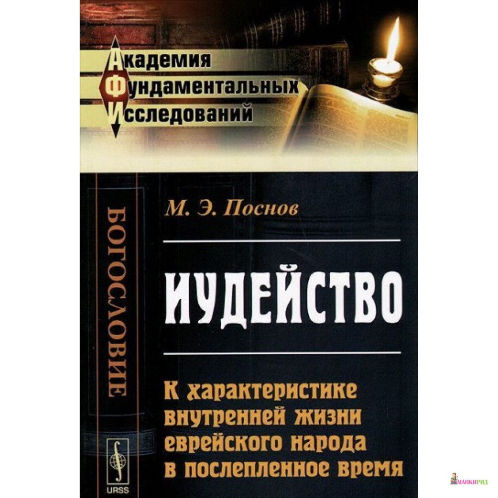 

Иудейство: К характеристике внутренней жизни еврейского народа в послепленное время - М. Э. Поснов - Ленанд - 776873
