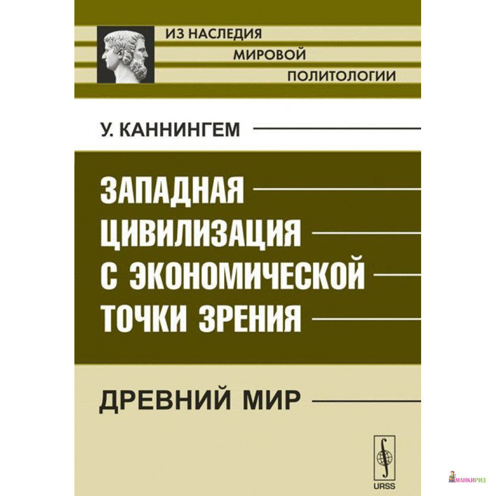 

Западная цивилизация с экономической точки зрения. Древний мир - URSS - 779140