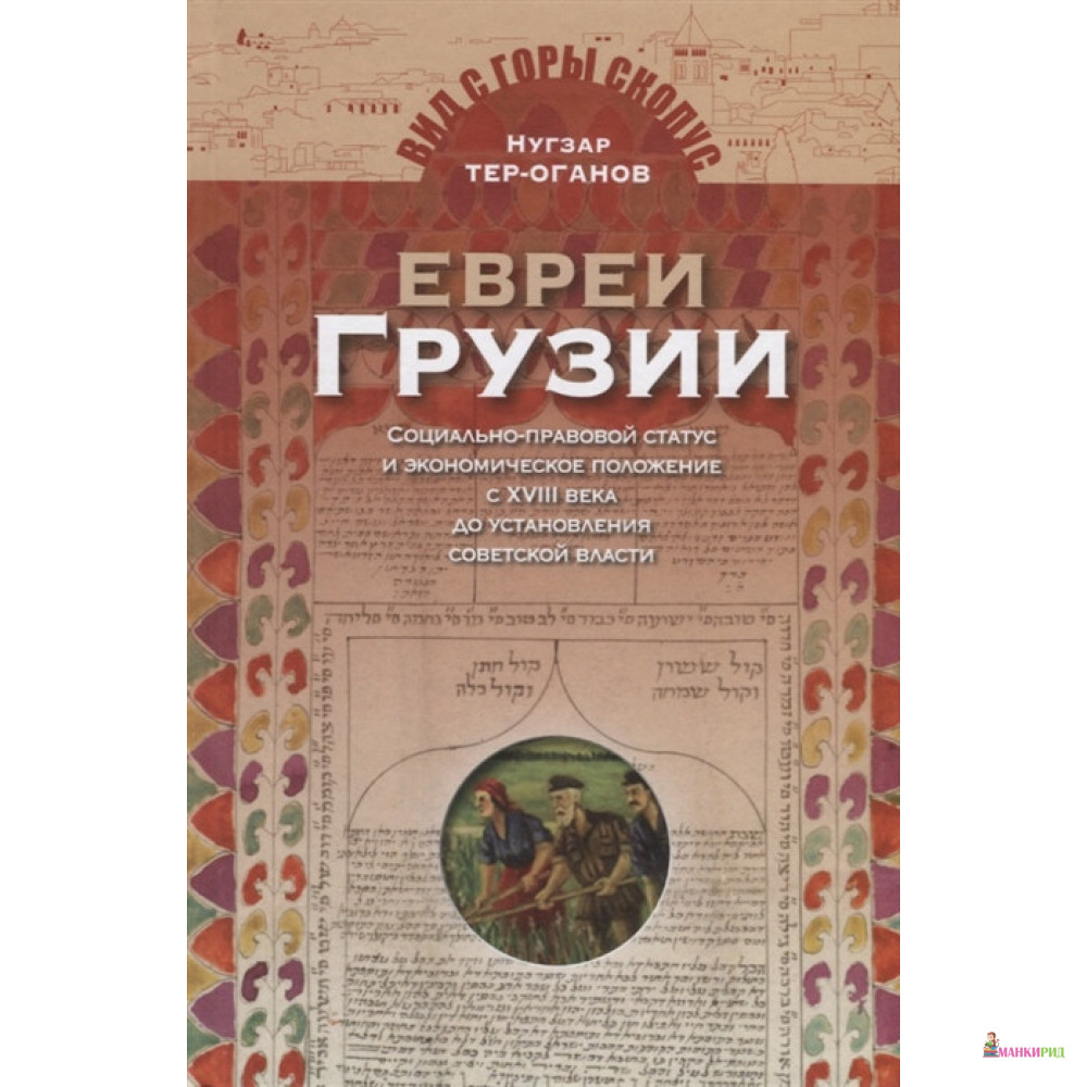 

Евреи Грузии. Социально-правовой статус и экономическое положение с XVIII века до установления советской власти - Нугзар Тер-Оганов - Мосты культуры - 804910