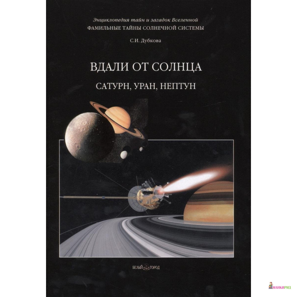 

Фамильные тайны Солнечной системы. Вдали от Солнца. Сатурн, Уран, Нептун - Светлана Дубкова - Белый город - 341194