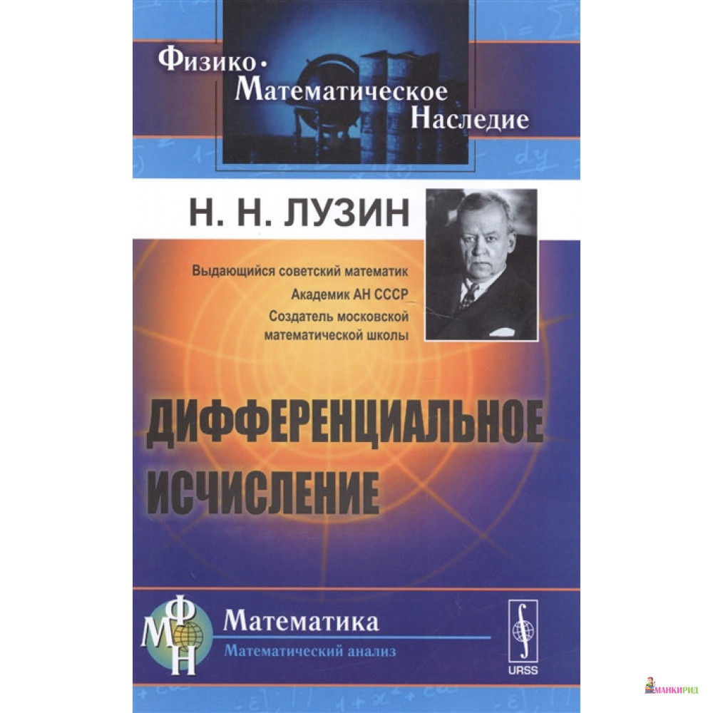 

Дифференциальное исчисление - Н. Н. Лузин - Ленанд - 775525