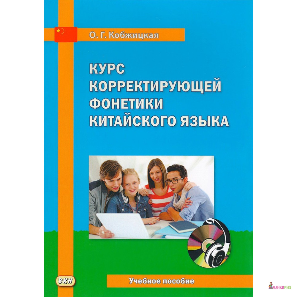 

Курс корректирующей фонетики китайского языка - Ольга Кобжицкая - Восточная книга - 789374
