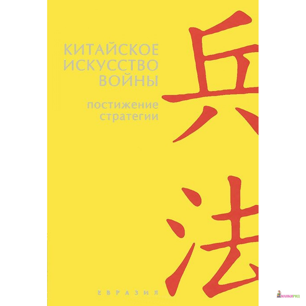 

Китайское искусство войны. Постижение стратегии. Чжугэ Лян, Лю Цзи - 316148