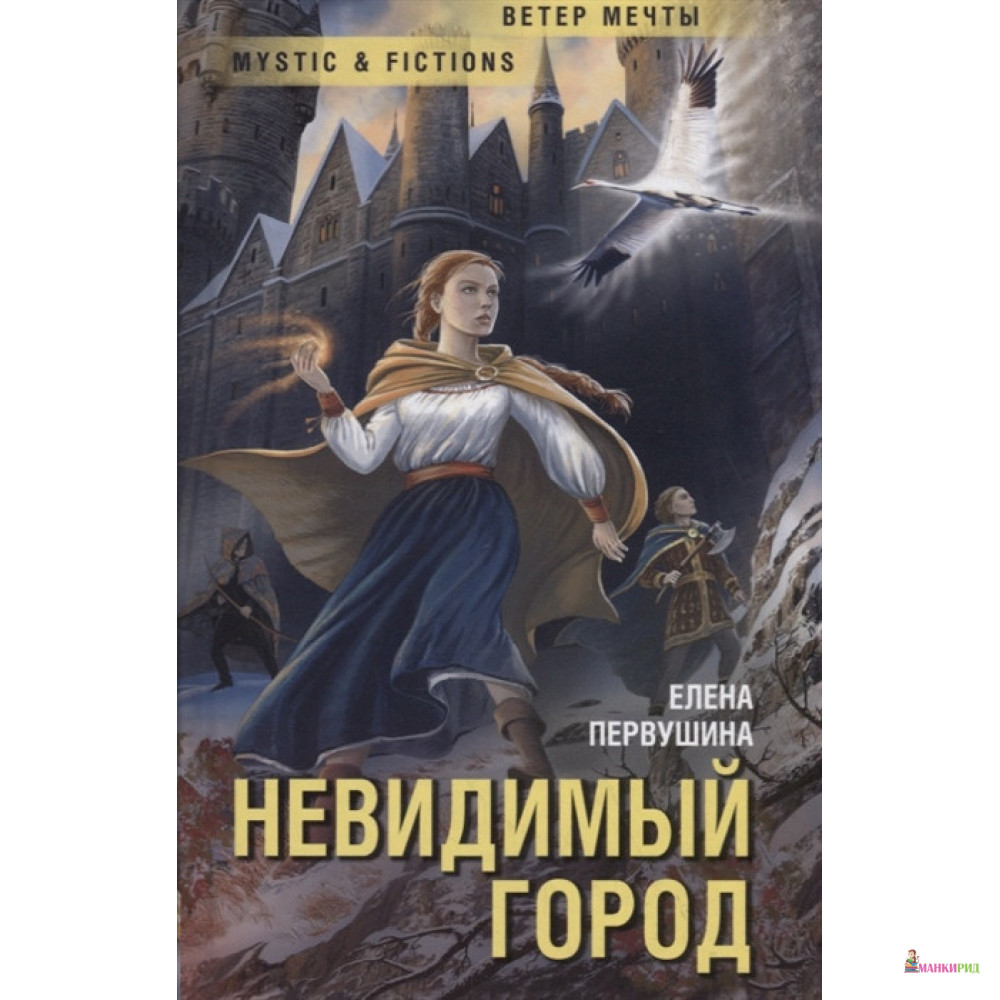 

Невидимый город - Елена Первушина - Флюид ФриФлай - 807062