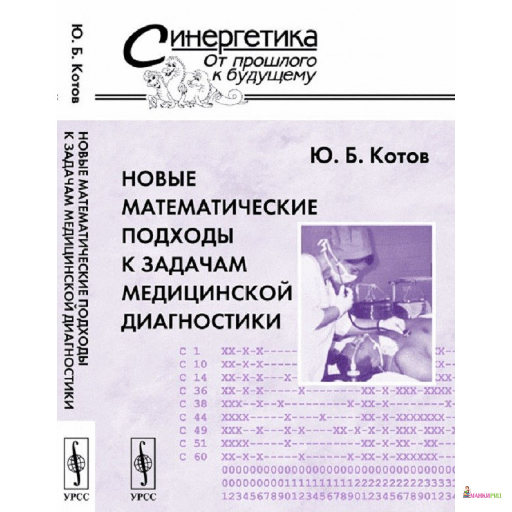

Новые математические подходы к задачам медицинской диагностики - Юрий Котов - URSS - 779163