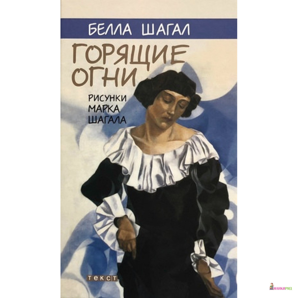 

Горящие огни - Белла Шагал - Текст - 785253