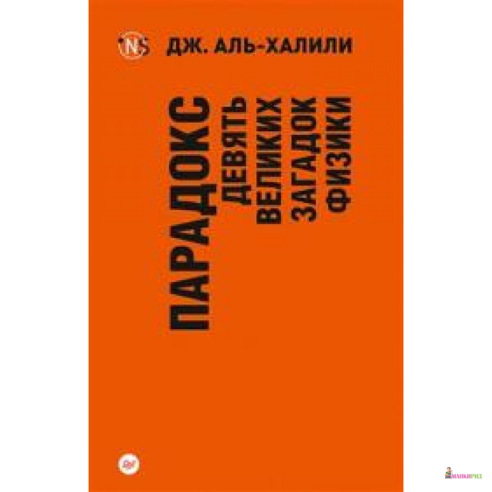 

Парадокс. Девять великих загадок физики - Джим Аль-Халили - Питер - 626968