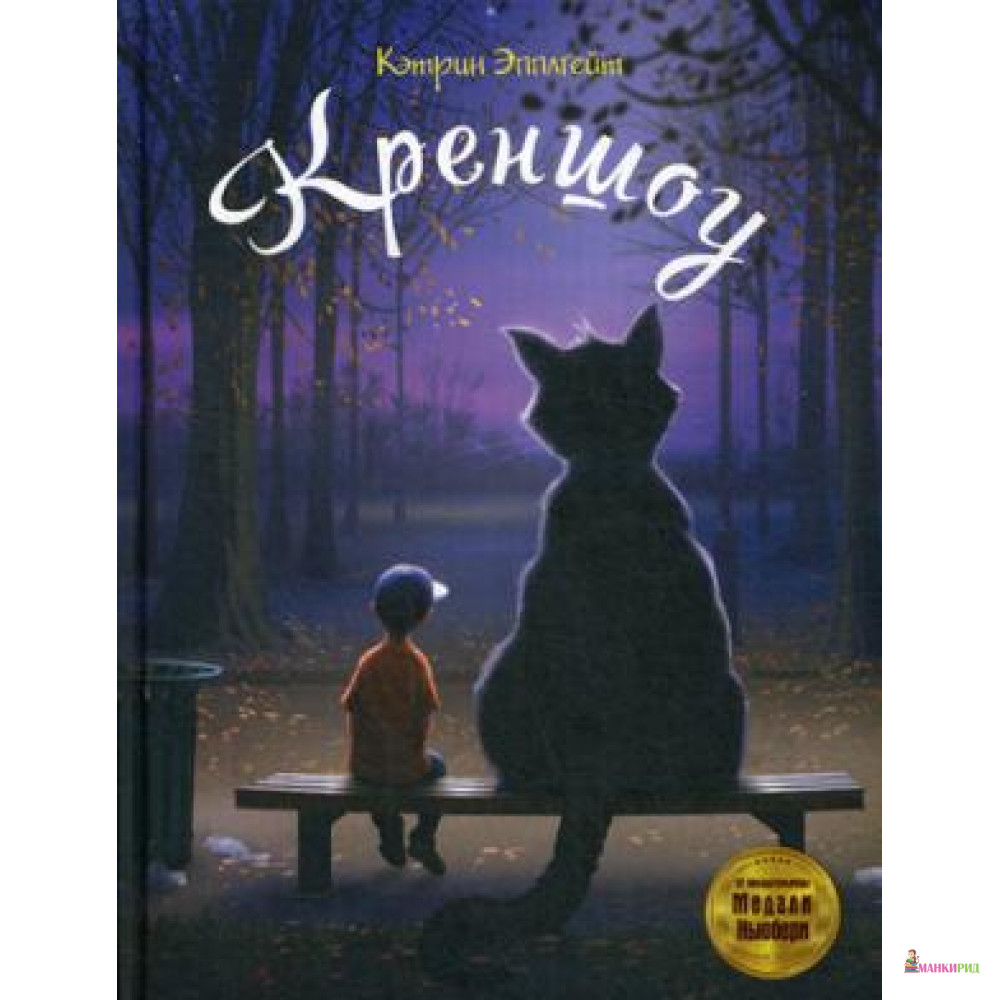 

Креншоу - Кэтрин Эпплгейт - Рипол Классик - 737309