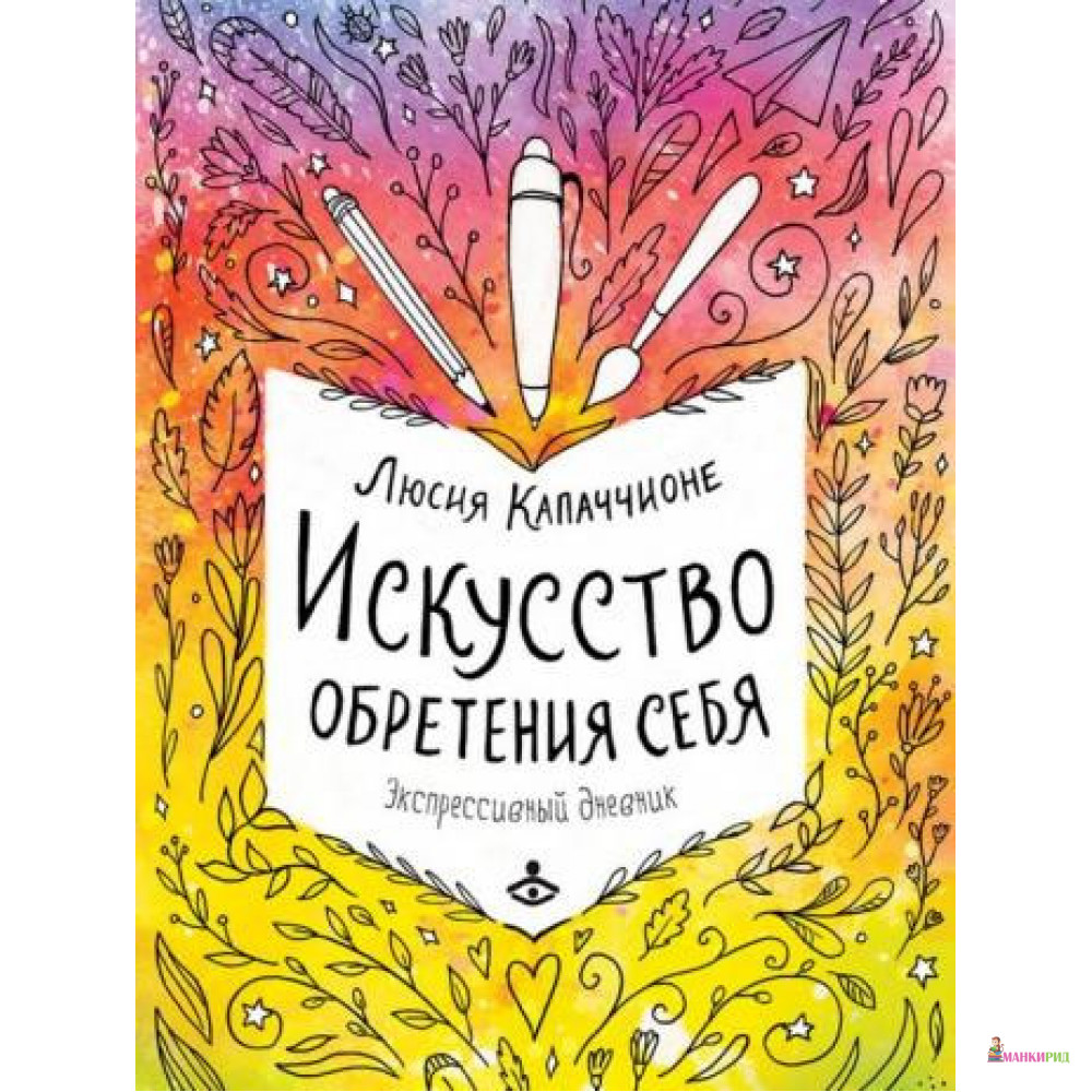 

Искусство обретения себя. Экспрессивный дневник - Люсия Капаччионе - Генезис - 805074