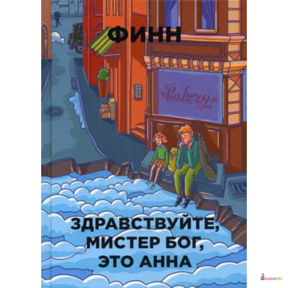 

Здравствуйте, мистер Бог, это Анна - Финн - Рипол Классик - 442315