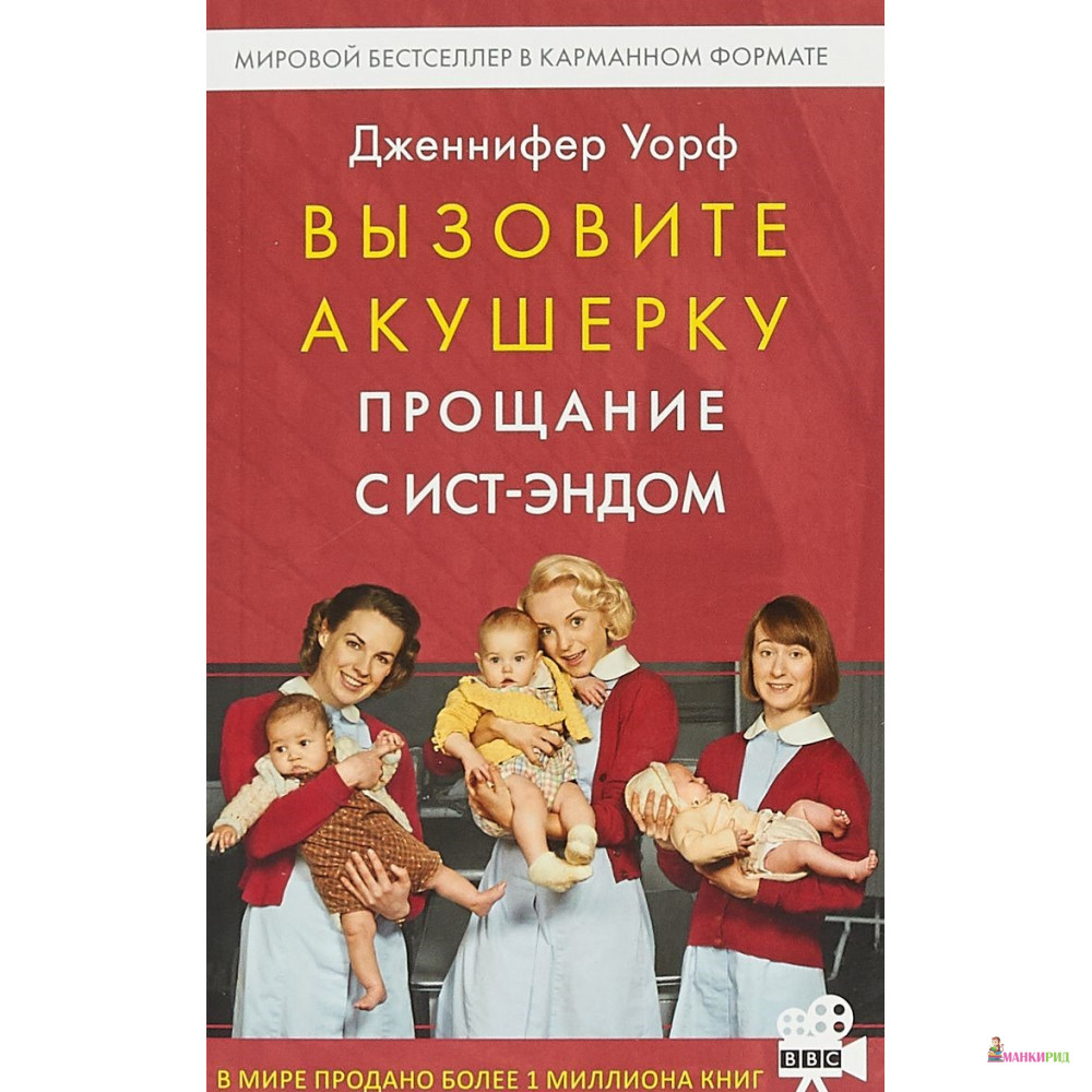 

Вызовите акушерку. Прощание с Ист-Эндом. Книга 3. - Дженнифер Уорф - Гаятри/Livebook - 662068
