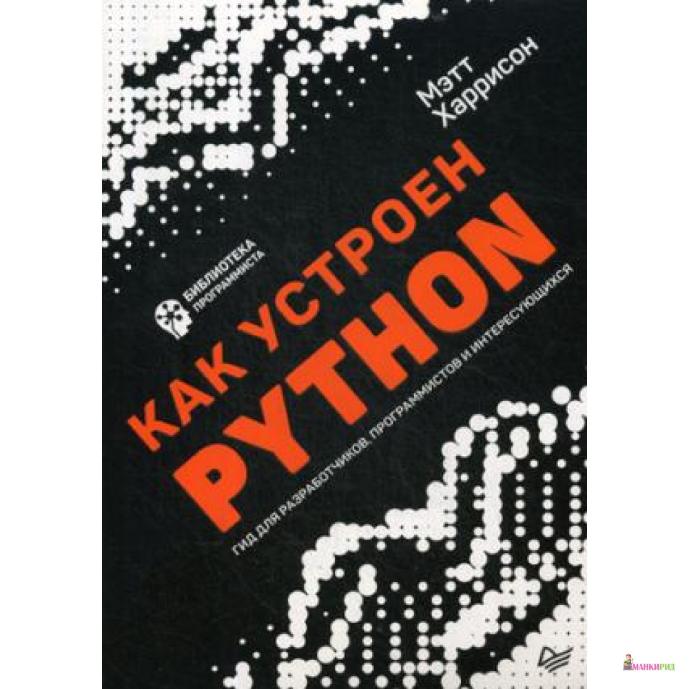 

Как устроен Python. Гид для разработчиков, программистов и интересующихся - Мэтт Харрисон - Питер - 733894