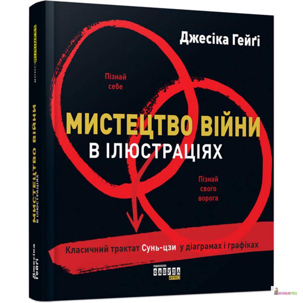 

Мистецтво війни в ілюстраціях - Джессика Хэги - Фабула - 805009
