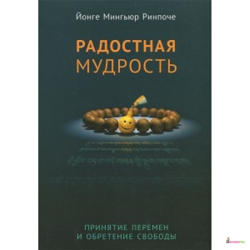 

Радостная мудрость. Принятие перемен и обретение свободы - Ориенталия - 604914