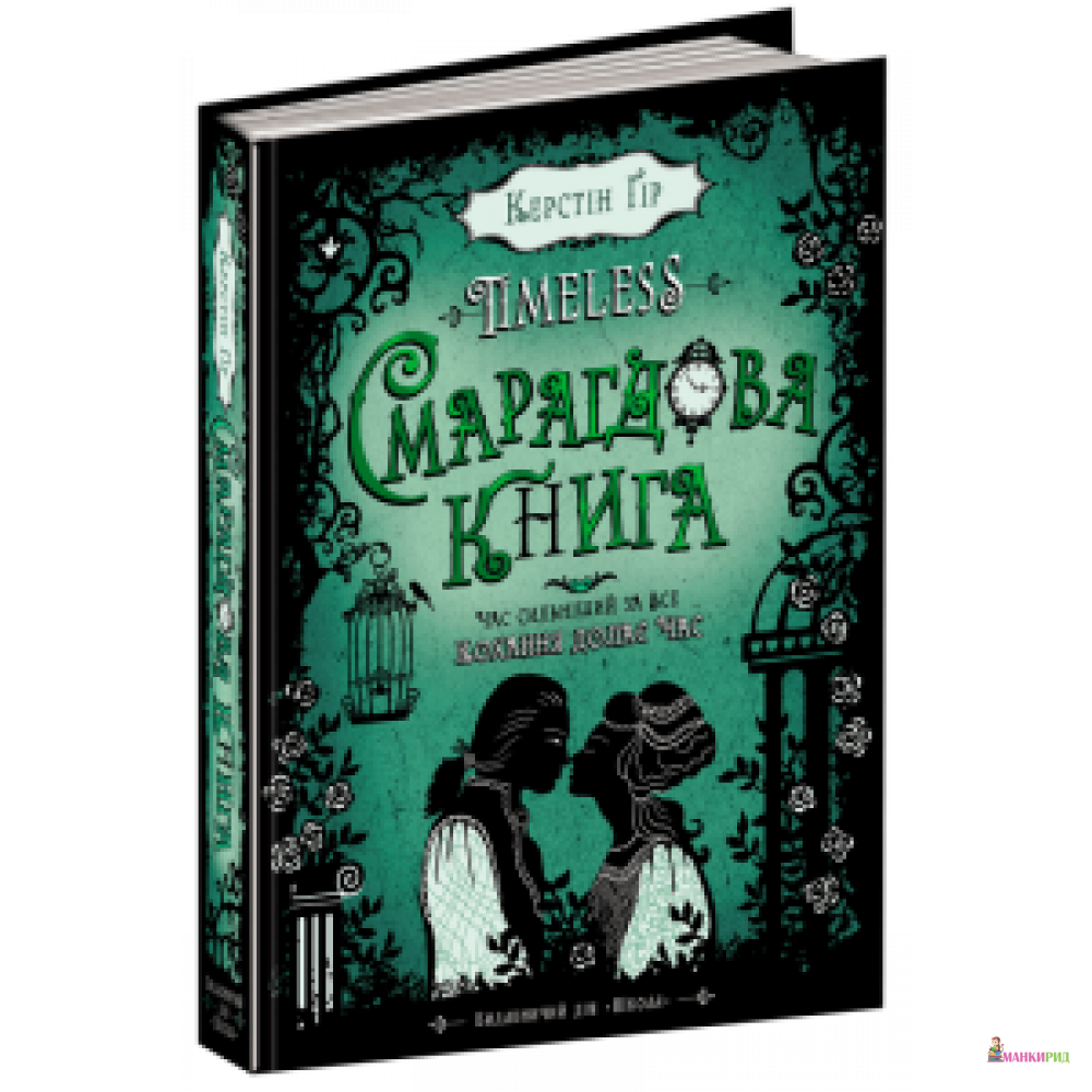 

Timeless. Книга 3. Смарагдова книга - Керстин Гир - ШКОЛА - 596579