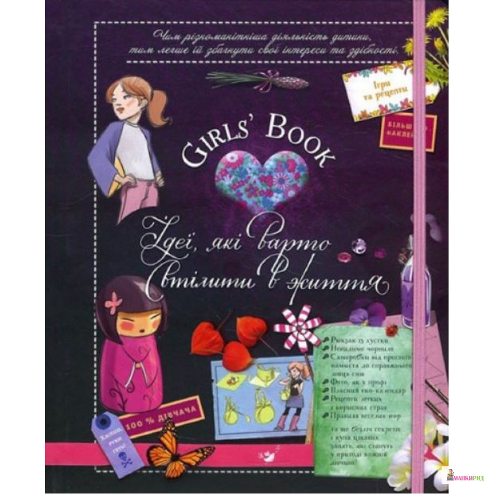 

Girls Book. Ідеї, які варто втілити в життя - Клеманс Ру де Люз - Час майстрів - 892506