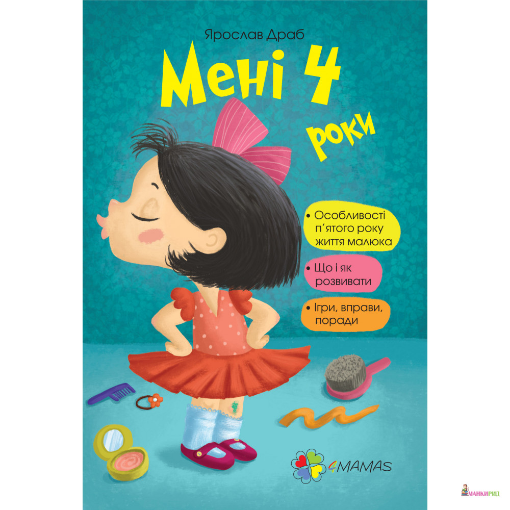 

Мені чотири роки - Ярослав Драб - 4mamas - 546846