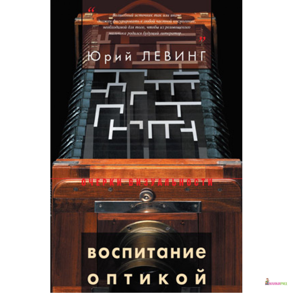 

Воспитание оптикой - Новое литературное обозрение - 177313