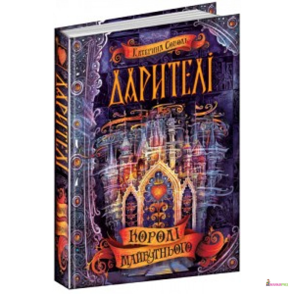 

Дарителі.К. Соболь. Королі майбутнього. Стандартний формат, 7БЦ, с., Школа, Харків, 2018. - ШКОЛА - 596578