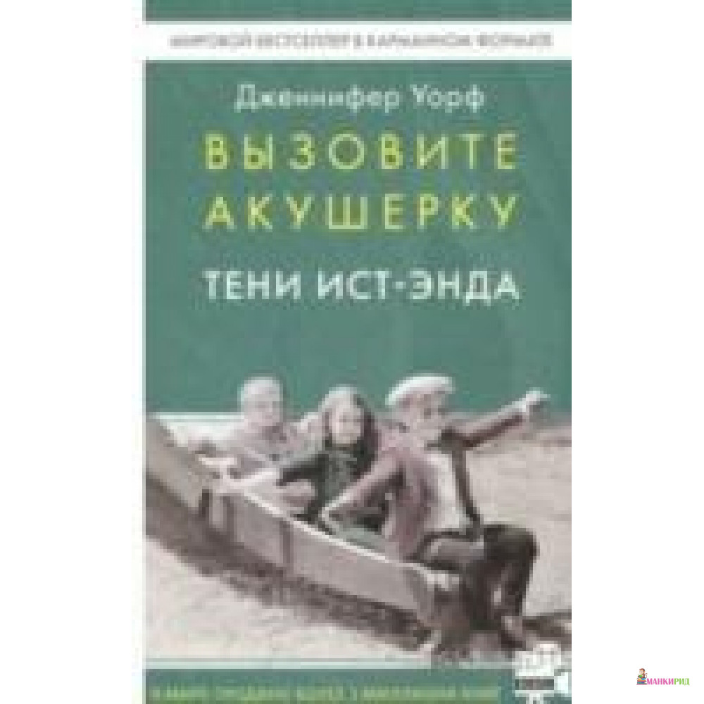

Вызовите акушерку-2.Тени Ист-Энда - Гаятри/Livebook - 662067