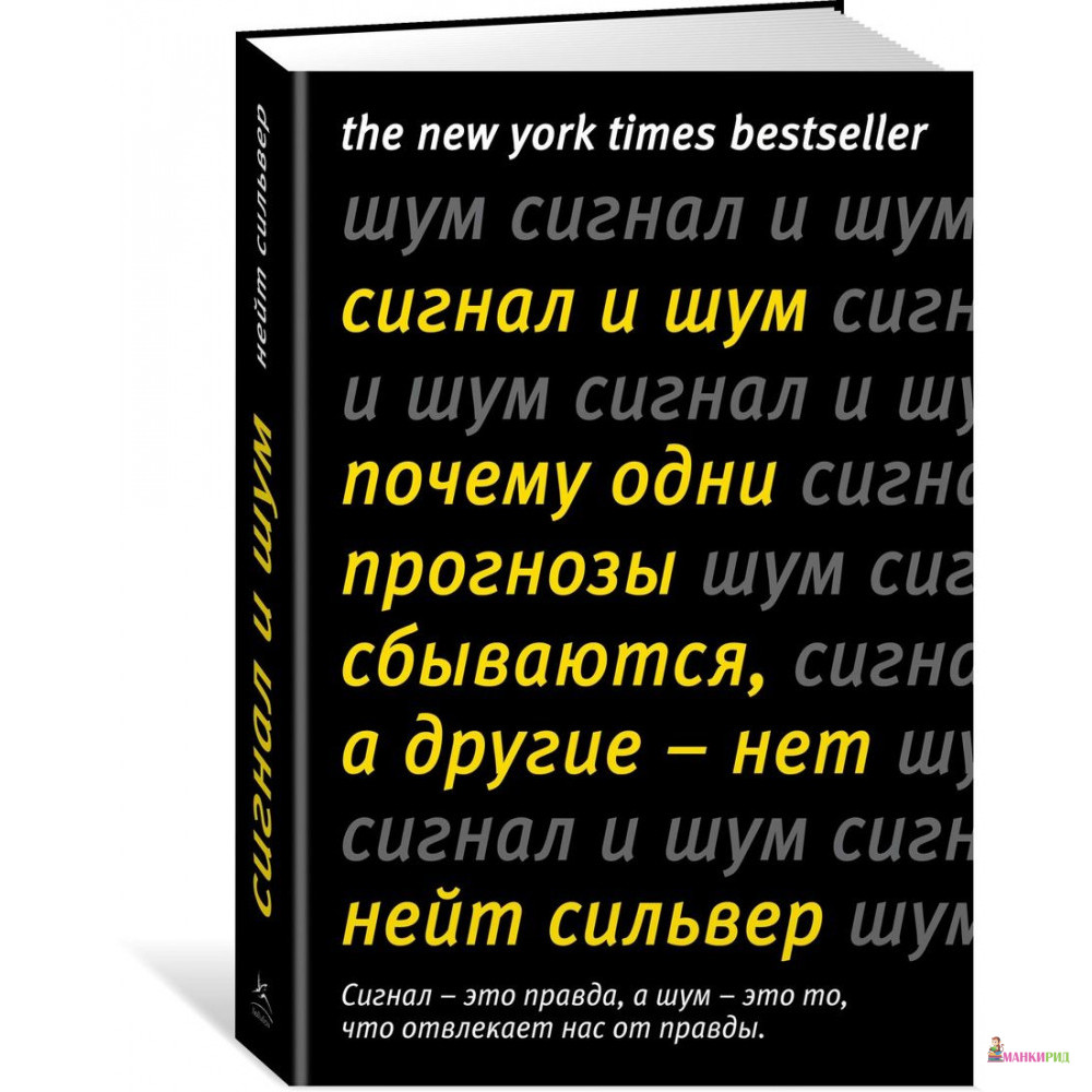 

Сигнал и Шум. Почему одни прогнозы сбываются, а другие - нет - Нейт Сильвер - КоЛибри - 804026