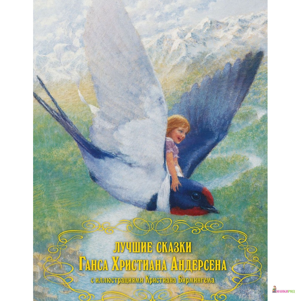 

Лучшие сказки Ганса Христиана Андерсена с иллюстрациями Кристиана Бирмингема - Ганс Христиан Андерсен - Добрая книга - 470418
