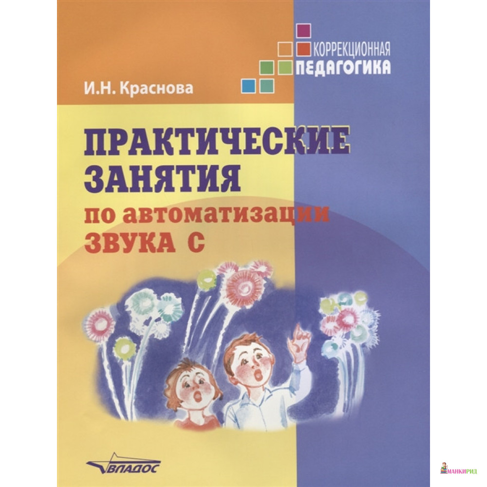

Практические занятия по автоматизации звука [c]. Учебное пособие - Ирина Николаевна Краснова - Владос - 493606