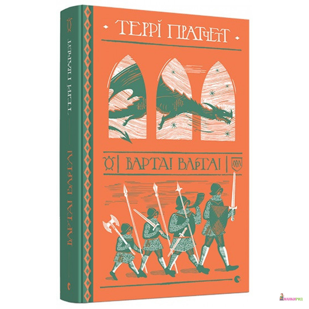 

Варта! Варта! - Терри Пратчетт - Видавництво Старого Лева - 802880