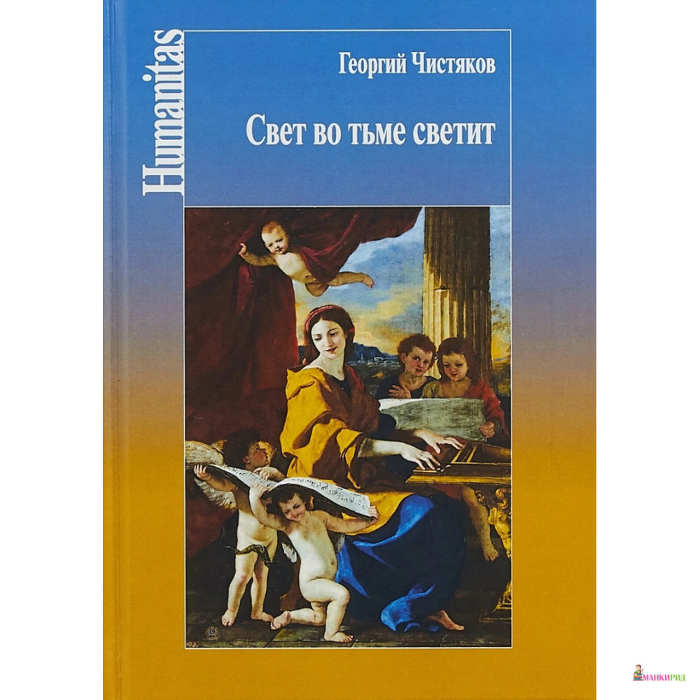 

Свет во тьме светит - Георгий Петрович Чистяков - Центр гуманитарных инициатив - 669082