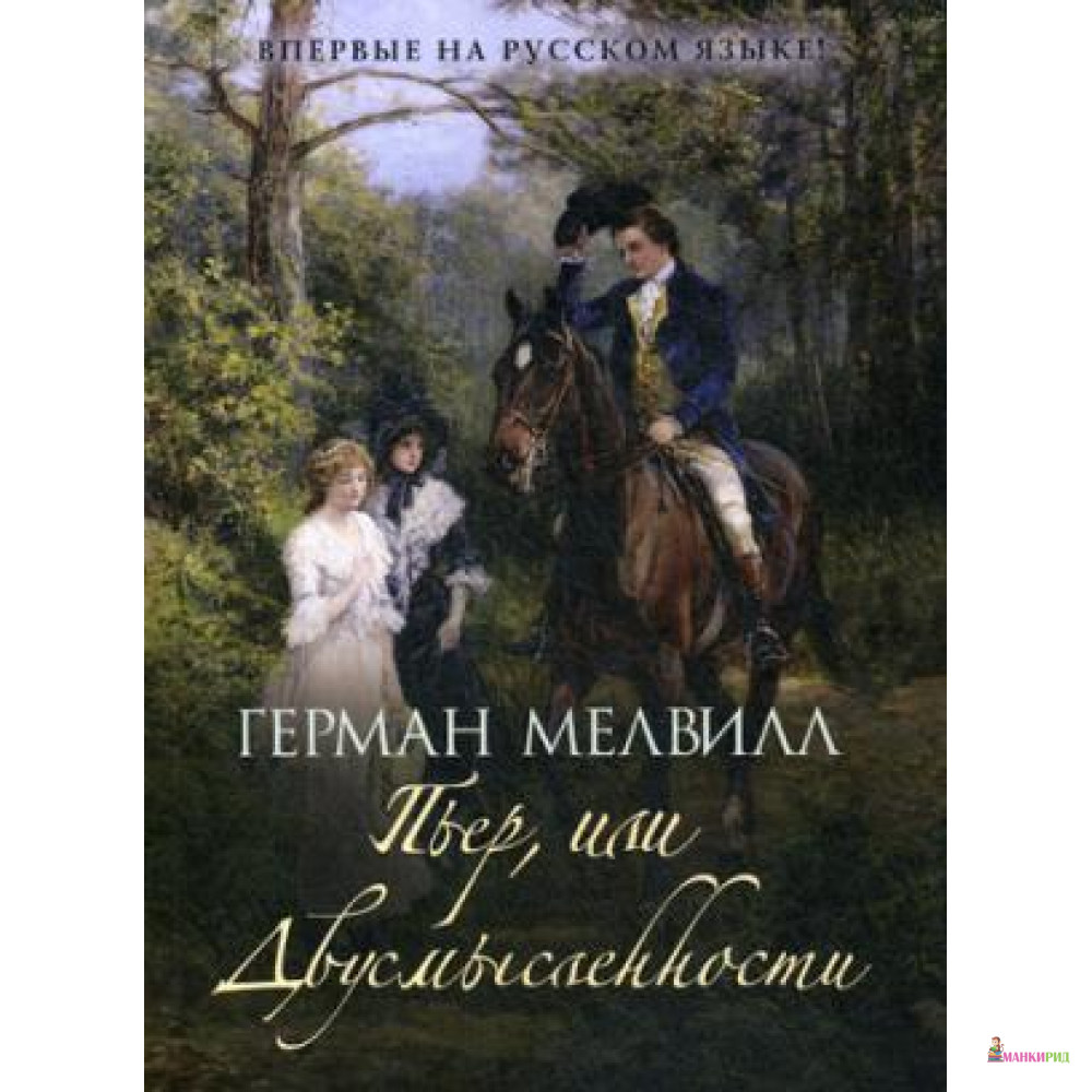 

Пьер, или Двусмысленности - Герман Мелвилл - Рипол Классик - 573598