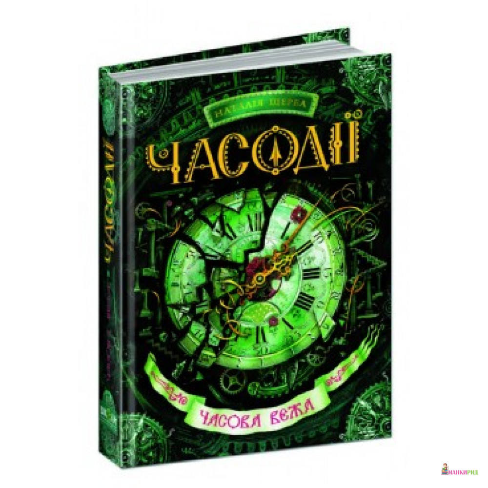 

Часодії. Часова вежа. Книга 3 - Наталья Щерба - ШКОЛА - 398936