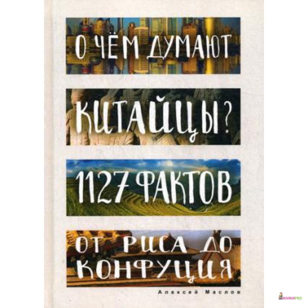 

О чем думают китайцы 1127 фактов от риса до Конфуция - Алексей Маслов - Рипол Классик - 572148