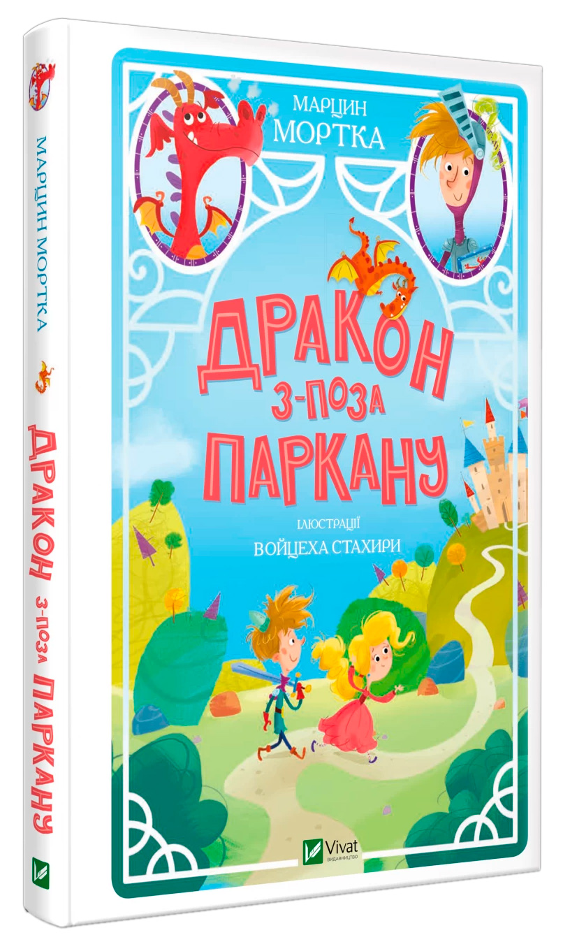 

Дракон з-поза паркану Виват укр (9789669821300)